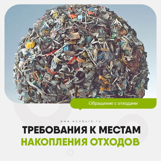 Подробнее о статье Требования к местам накопления отходов